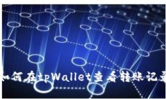 如何在tpWallet查看转账记录