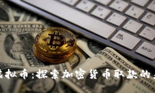 ```xml
提款机与虚拟币：探索加密货币取款的未来可能性