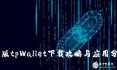 旧版tpWallet下载攻略与应用