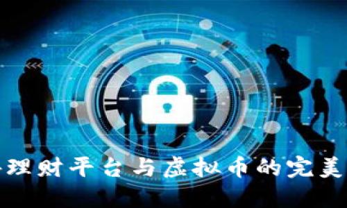 国外理财平台与虚拟币的完美结合