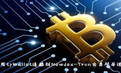 如何使用tpWallet连接到Ne