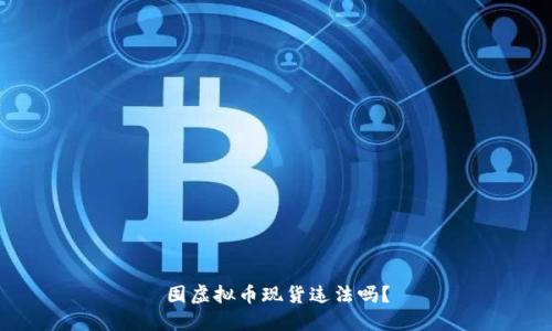 囤虚拟币现货违法吗？