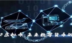 深入探析CIF虚拟币：未来