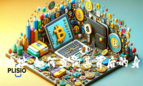 tpWallet地址：如何查询其背后的身份与信息