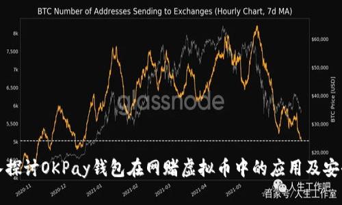 深入探讨OKPay钱包在网赌虚拟币中的应用及安全性
