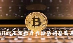 解决tpWallet无法打开网址的