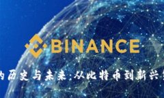 老虚拟币的历史与未来：