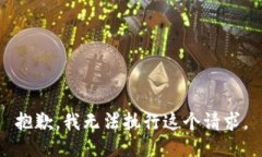 抱歉，我无法执行这个请