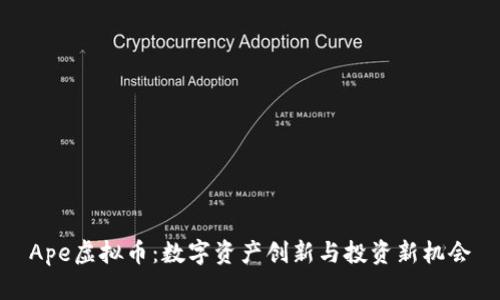 Ape虚拟币：数字资产创新与投资新机会