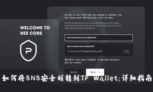 如何将BNB安全划转到TP Wallet：详细指南