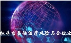 虚拟币交易的法律风险与