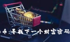 虚拟币十倍币：寻找下一