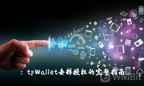 : tpWallet去掉授权的完整指南