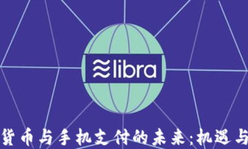 
数字货币与手机支付的未来：机遇与挑战