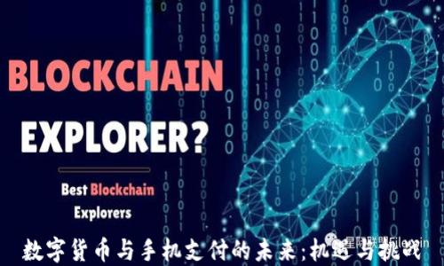 
数字货币与手机支付的未来：机遇与挑战