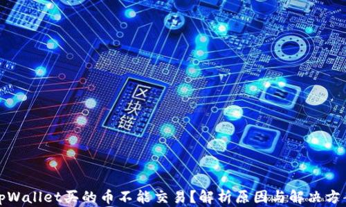 
tpWallet买的币不能交易？解析原因与解决方案