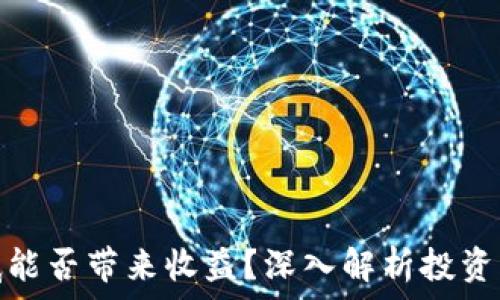   
虚拟币到底能否带来收益？深入解析投资风险与机遇