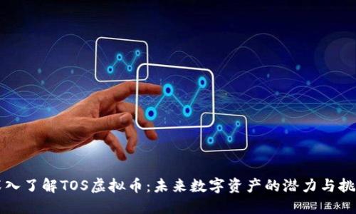 深入了解TOS虚拟币：未来数字资产的潜力与挑战