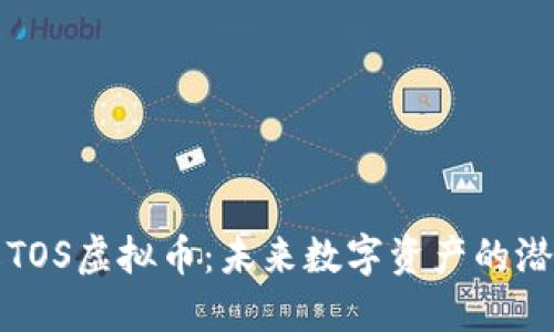 深入了解TOS虚拟币：未来数字资产的潜力与挑战