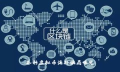 各种虚拟币海外骗局曝光