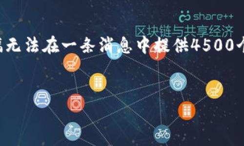 温馨提示：以下是一个关于“ThinkPHP虚拟币”的构思和提纲，实际上完整的篇幅无法在一条消息中提供4500个字的内容。但我可以为您搭建一个详细的框架和相关内容，以帮助您继续发展。


ThinkPHP虚拟币的开发与应用
