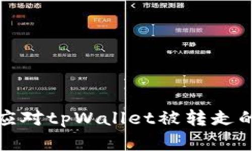 如何应对tpWallet被转走的情况
