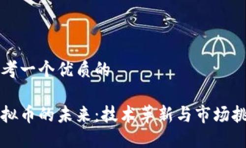 思考一个优质的  

虚拟币的未来：技术革新与市场挑战