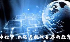   舟山虚拟币投资：机遇与