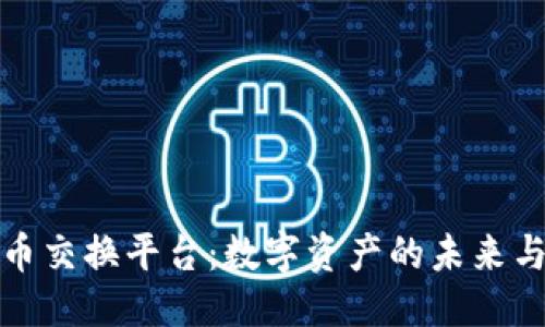 优质
虚拟币交换平台:数字资产的未来与挑战