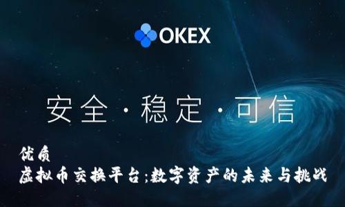 优质
虚拟币交换平台：数字资产的未来与挑战