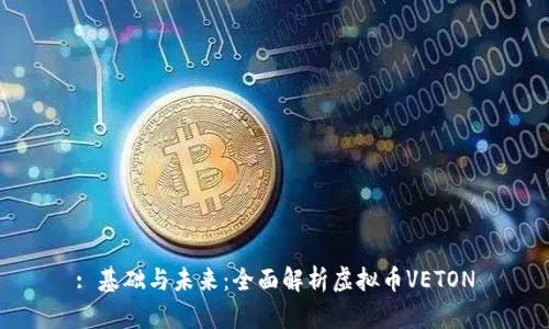 : 基础与未来：全面解析虚拟币VETON