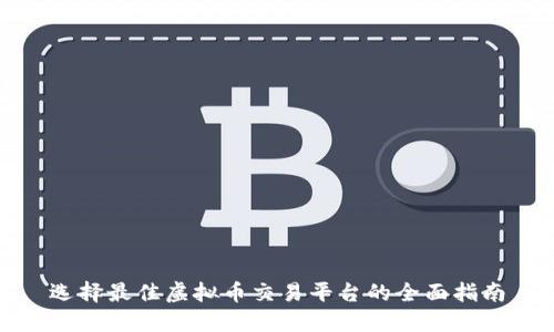 选择最佳虚拟币交易平台的全面指南