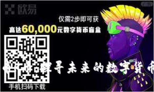 虚拟币K币：探寻未来的数字货币新星
