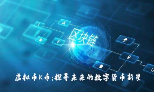 虚拟币K币：探寻未来的数字货币新星
