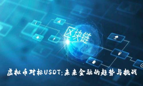 虚拟币对标USDT：未来金融的趋势与挑战