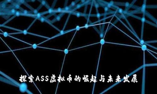 探索ASS虚拟币的崛起与未来发展