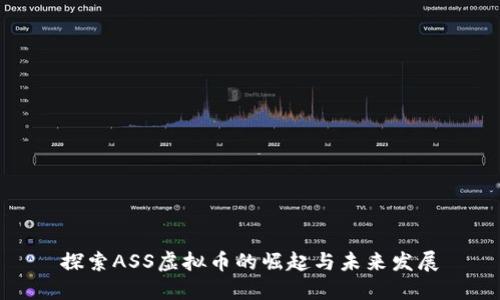 探索ASS虚拟币的崛起与未来发展