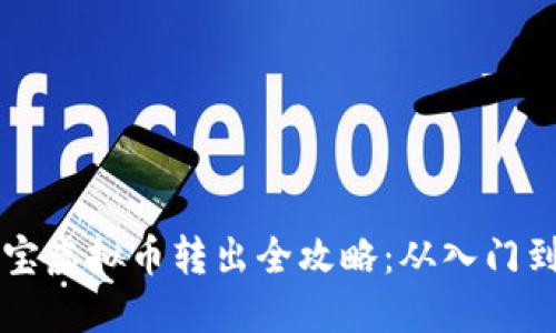 币多宝虚拟币转出全攻略：从入门到精通