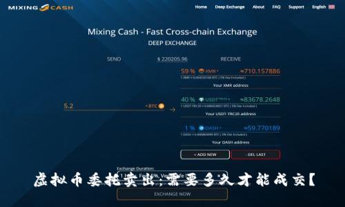 虚拟币委托卖出：需要多久才能成交？