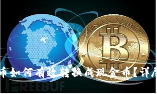 虚拟币如何有效转换成现金币？详尽指南