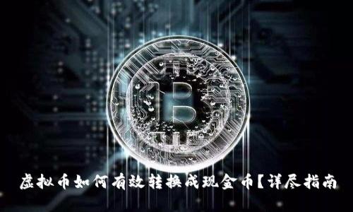 虚拟币如何有效转换成现金币？详尽指南