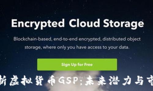   
深入解析虚拟货币GSP：未来潜力与市场影响