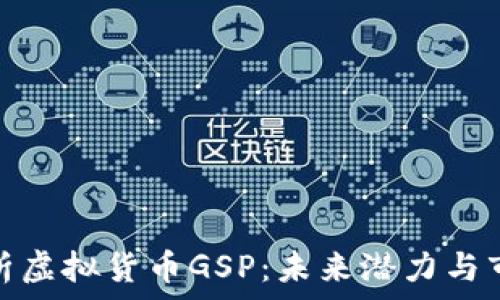   
深入解析虚拟货币GSP：未来潜力与市场影响