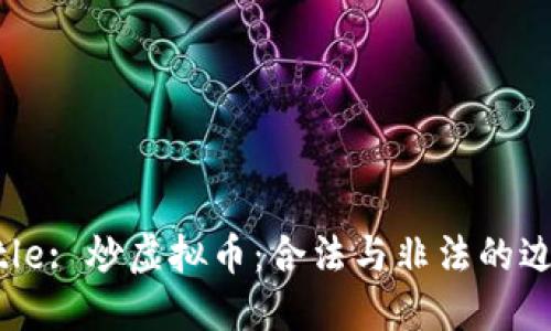 Title: 炒虚拟币：合法与非法的边界