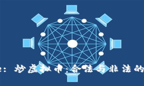 Title: 炒虚拟币：合法与非法的边界