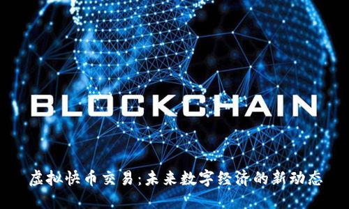 虚拟快币交易：未来数字经济的新动态
