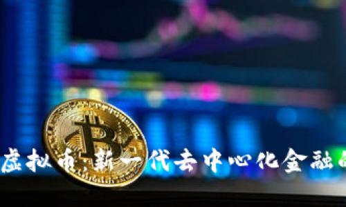 BOND虚拟币：新一代去中心化金融的先锋