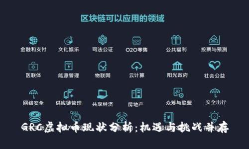 GRC虚拟币现状分析：机遇与挑战并存