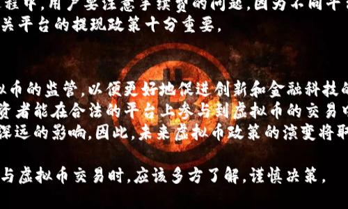 探究中国虚拟币提现困境：原因与解决方案

guaijianci虚拟币, 提现, 中国/guanjianci

随着虚拟币的迅速发展，越来越多的人开始投资或者使用这种新兴的数字货币。在全球范围内，虚拟币的流通和交易刺激了经济的发展，推动了科技的进步。然而，在中国这个市场的特殊环境下，虚拟币的提现问题成为了许多投资者头疼的难题。本文将深入探讨虚拟币在中国提现不出来的原因，并探讨一些可能的解决方案。

虚拟币的背景与发展
虚拟币，通俗来说就是一种没有物理形态的货币，它存在于网络中，通过加密技术进行保障。比特币、以太坊等虚拟币因其去中心化、匿名性等特点，逐渐受到全球投资者的追捧，并形成了一种独特的金融生态。
在中国，虚拟币的使用开始于2013年，随着比特币价格的逐步上涨，越来越多的人开始投入这一市场。然而，随着市场的火热，政府也开始对虚拟币进行监管，出台了一系列政策限制其发展。

中国对虚拟币政策的演变
中国政府对于虚拟币的态度可谓是波动较大。起初，2013年的时候，中央银行仅指出要警惕风险，但并未完全禁止虚拟币的使用与交易。然而，随着市场的逐步膨胀，尤其是ICO（首次代币发行）热潮掀起后，政府在2017年紧急出台了禁令，要求各类ICO活动停止，并限制虚拟币交易所的运营。
在此政策背景下，一些虚拟币交易所及其运营商纷纷关停，导致大量散户投资者无法将币种提现至法定货币。这一系列监管措施，在一定程度上保障了投资者的资金安全，但也对虚拟币的自由流通造成了障碍。

提现困难的具体表现
在中国，投资者在虚拟币交易平台上购买完相应的币种后，经常会遇到提现不出来的情况。例如，提现额度的限制、提现手续的繁琐、平台的冻结等，是导致投资者无法顺利兑现的重要原因。
有些交易所因为政策原因而关闭提现渠道，以至于用户在平台上的资产无法转出，更无法转换为人民币。此外，一些小型交易平台由于技术问题或运营状况不佳，可能会出现资金链断裂，导致投资者无法取回资金，这种风险是极其巨大的。

提现问题的根本原因
提现困境的产生，根本上与中国政府对虚拟币的监管政策密切相关。政府的打击力度直接影响到虚拟币的流动性，从而间接导致用户无法提现。
此外，交易平台自身的运营情况、透明度、是否具有有效的风险管理措施等，都是造成提现困难的重要因素。缺乏合规经营的交易平台，在面临政策压力时，往往只能选择限制提现，甚至关停运营。

如何解决提现问题？
为了应对当前的提现困境，投资者首先应该选择正规的、经过监管批准的交易所进行交易。其次，了解国家对虚拟币政策的最新动态，审慎投资。
此外，增强自身的风险意识，设置合理的投资额度，避免因过度投资而导致的损失。同时，借助专业的金融顾问 advise 的团队，获取专业的指导，也是有效的解决措施之一。

可能的相关问题
ul
    li为何中国政府对虚拟币采取严格监管措施？/li
    li有什么方法可以安全地持有虚拟币？/li
    li如何正确选择虚拟币交易平台？/li
    li虚拟币和法定货币之间的兑换过程是怎样的？/li
    li未来中国虚拟币政策可能会发生哪些变化？/li
/ul

问题一：为何中国政府对虚拟币采取严格监管措施？
中国政府对虚拟币采取严格监管措施的主要原因可以归结为风险防范、金融稳定以及国家安全几个方面。首先，虚拟币的匿名性和去中心化特征，给洗钱、诈骗等犯罪活动提供了滋生的土壤，使得政府面临治理风险。
其次，虚拟币市场的波动性较大，投资者面临严重的资金风险，尤其是散户投资者往往缺乏相应的风险识别能力。为了保护普通投资者的利益，政府不得不采取强硬的监管措施。同时，虚拟币的流通可能影响到国家的货币政策和金融稳定，因此需要有序管理。
最后，国家出于安全考虑，监管虚拟币市场也有助于防止资本外流，维护国家经济的金融安全。综上所述，严格的监管措施是国家在多重考虑下做出的战略选择。

问题二：有什么方法可以安全地持有虚拟币？
安全持有虚拟币的方式主要包括使用硬件钱包、选择已获得监管许可的交易所、定期备份私钥等。首先，硬件钱包是一种对加密货币进行离线存储的设备，能够有效防止黑客攻击。
其次，选择合法且信誉良好的交易所进行交易，可以降低交易过程中可能出现的资金风险。此外，对于存放在交易所的虚拟币，投资者应随时关注其动态，做到合理分配资产，并保持对市场变化的敏感性。
最后，定期备份和妥善保管私钥是至关重要的。私钥是资产的唯一证明，保护好私钥才能确保虚拟币的安全。总之，安全持有虚拟币需要用户具备一定的风险意识和防范措施。

问题三：如何正确选择虚拟币交易平台？
选择虚拟币交易平台时，用户应关注多个关键因素，包括平台的合法性、信誉、用户评价、交易手续费等。首先，用户必须确保该平台在相关国家和地区内合法运营，避免不必要的法律风险。
其次，信誉良好的平台通常会有较多的正面用户评价和高的活跃度，用户可以通过各类社区和论坛了解这一信息。同时，交易手续费也是选择平台的重要标准，合理的费用可以提高交易的性价比。
此外，平台的安全性至关重要，用户应关注平台采取了哪些安全措施来保障资金安全，包括技术手段和风控措施。综上所述，选择合适的虚拟币交易平台需要综合考虑以上因素。

问题四：虚拟币和法定货币之间的兑换过程是怎样的？
虚拟币与法定货币的兑换通常是通过交易所实现的。用户在交易所注册账户后，针对所持有的虚拟币，可以选择出售获得法定货币，比如人民币或者美元。兑换过程首先是用户在平台上发起卖出订单，然后交易所对接相应的买家，完成交易后，用户账户中将增加相应的法定货币。
在提现过程中，用户需要提交相应的提现申请，根据平台的规定，有时需要满足一定的审核流程，才能将法定货币提现至银行账户。在这个过程中，用户要注意手续费的问题，因为不同平台的提现费用和时间会有所不同。
此外，由于政策原因，在中国，提现虚拟币的渠道受到一定限制，很多用户可能会面临提现不便的问题。因此，在进行虚拟币的兑换前，了解相关平台的提现政策十分重要。

问题五：未来中国虚拟币政策可能会发生哪些变化？
未来中国虚拟币政策可能会随着市场和技术的不断发展而发生相应变化。一方面，随着区块链技术的逐渐成熟，政府可能会逐步放宽对虚拟币的监管，以便更好地促进创新和金融科技的发展。
另一方面，为了保护投资者的利益和维护市场的稳定，政府仍然需要在监管中找到平衡。这可能意味着会有一系列合规框架的建立，使得投资者能在合法的平台上参与到虚拟币的交易中。
此外，数字货币的国有化也可能成为未来发展的趋势。各国纷纷探索中央银行数字货币（CBDC）的发行，而这一趋势必将对虚拟币市场产生深远的影响。因此，未来虚拟币政策的演变将取决于技术发展、市场变化以及国家经济政策的调整。

通过上述分析与回答，我们可以看到，虚拟币在中国提现不出来的问题，既有政策、市场的原因，也有交易平台本身的因素。因此，投资者在参与虚拟币交易时，应该多方了解，谨慎决策。
