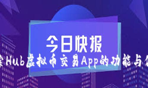 探索Hub虚拟币交易App的功能与优势